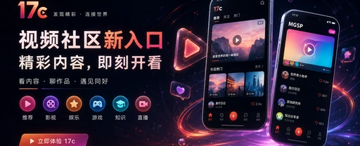 17c每日内容与视频创作社区首页视觉
